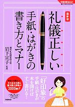 礼儀正しい手紙・はがきの書き方とマナー -(学研実用BEST暮らしのきほんBOOKS)