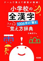 小学校の全漢字1006字の「書き」ラクラク覚え方辞典 チームで覚えて誤答が激減!-