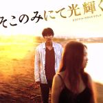 そこのみにて光輝く オリジナル・サウンドトラック