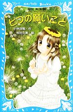 七つの願いごと 泣いちゃいそうだよ20-(講談社青い鳥文庫)