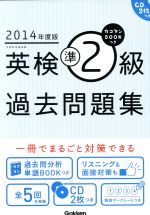 英検準2級過去問題集 カコタンBOOKつき-(2014年度版)(単語帳、CD2枚付)