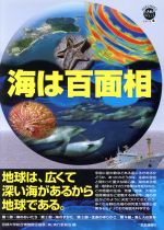 海は百面相 地球は、広くて深い海があるから地球である。-(WAKUWAKUときめきサイエンスシリーズ4)