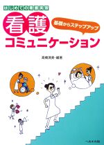 はじめての看護実習基礎からステップアップ 看護コミュニケーション 中古本 書籍 高橋清美 ブックオフオンライン