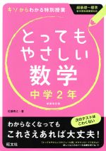 とってもやさしい数学 中学2年 新装改訂版