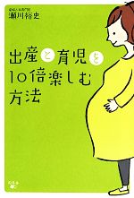 出産と育児を10倍楽しむ方法