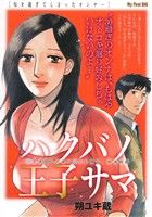 廉価版 ハクバノ王子サマ 旬を過ぎてしまったオンナ ５ 中古漫画 まんが コミック 朔ユキ蔵 著者 ブックオフオンライン