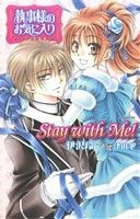 執事様のお気に入り ノベル&コミック Stay with Me!-(2)