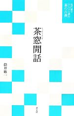 茶窓間話 -(現代語でさらりと読む茶の古典)