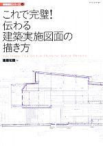 これで完璧!伝わる建築実施図面の描き方 -(建築設計シリーズ4)