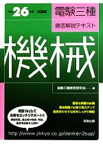 電験三種徹底解説テキスト 機械 -(平成26年度試験版)