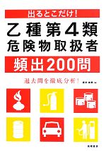 出るとこだけ!乙種第4類危険物取扱者頻出200問