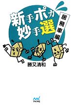 新手ポカ妙手選 居飛車編 -(マイナビ将棋文庫)