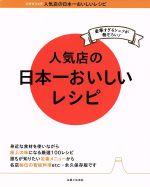 人気店の日本一おいしいレシピ 豪華すぎるシェフが勢ぞろい!-