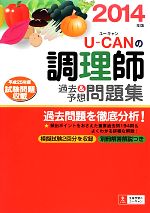 U‐CANの調理師 過去&予想問題集 -(2014年版)(別冊付)