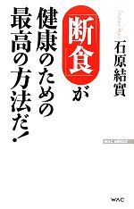 「断食」が健康のための最高の方法だ! -(WAC BUNKO)