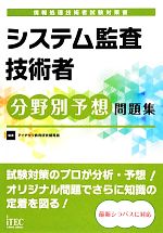 システム監査技術者分野別予想問題集