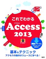 これでわかるAccess2013