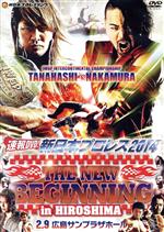 速報DVD!新日本プロレス2014 THE NEW BEGINNING 2.9 広島サンプラザホール