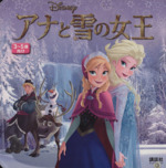 アナと雪の女王