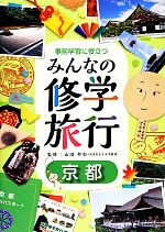 事前学習に役立つみんなの修学旅行 京都