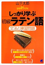 しっかり学ぶ初級ラテン語 文法と練習問題-(Basic Language Learning Series)