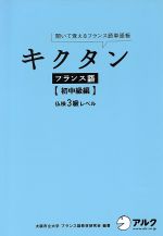 キクタン フランス語 初中級編 聞いて覚えるフランス語単語帳 仏検3級レベル-(CD1枚、赤シート付)