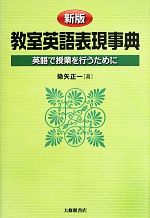 教室英語表現事典 英語で授業を行うために-