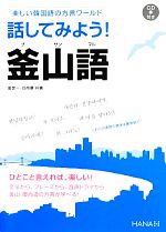 話してみよう!釜山語 楽しい韓国語の方言ワールド-(CD付)