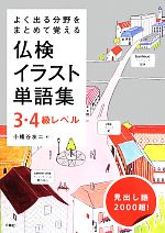 よく出る分野をまとめて覚える仏検イラスト単語集 3・4級レベル