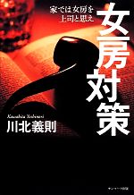 女房対策 家では女房を上司と思え-