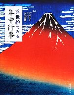 浮世絵でみる年中行事