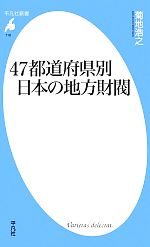 ４７都道府県別日本の地方財閥 中古本 書籍 菊地浩之 著 ブックオフオンライン