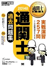 通関士過去問題集 -(通関士教科書)(2014年版)