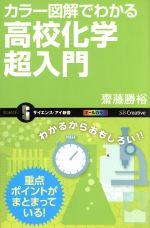 カラー図解でわかる高校化学超入門 -(サイエンス・アイ新書)