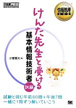 けんた先生と受ける基本情報技術者試験 -(情報処理教科書)