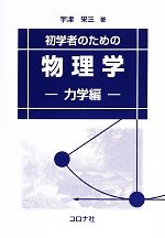 初学者のための物理学 力学編-