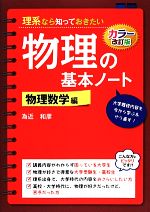 理系なら知っておきたい物理の基本ノート カラー改正版 -(物理数学編)