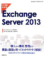 ひと目でわかるExchange Server 2013 -(TechNet ITプロシリーズ)