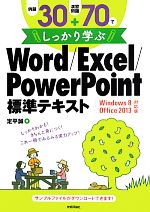 例題30+演習問題70でしっかり学ぶWord/Excel/PowerPoint標準テキスト Windows 8/Office 2013対応版-