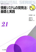 情報システムの開発法:基礎と実践 -(未来へつなぐデジタルシリーズ21)