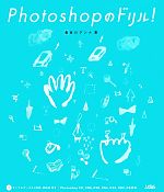 Photoshopのドリル! Photoshop CC,CS6,CS5,CS4,CS3,CS2,CS対応-(CD-ROM付)