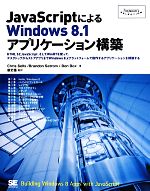 JavaScriptによるWindows 8.1アプリケーション構築 HTML 5とJavaScript、そしてWinRTを使って、デスクトップからストアアプリまでWindows 8.xプラットフォームで動作するアプリケーションを構築する-(Programmer’s SELECTION)