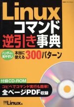 Linuxコマンド逆引き事典 -(日経BPパソコンベストムック)(CD-ROM付)