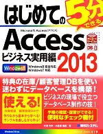 はじめての5分でできるAccess2013 ビジネス実用編 -(BASIC MASTER SERIES)