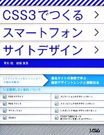 CSS3でつくるスマートフォンサイトデザイン