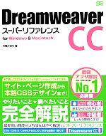 Dreamweaver CCスーパーリファレンス for Windows & Macintosh