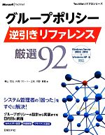 グループポリシー逆引きリファレンス厳選92 Windows Server 2003~2012&Windows XP~8対応-(TechNet ITプロシリーズ)