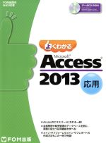 よくわかるMicrosoft Access 2013応用 -(FOM出版のみどりの本)