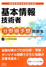 基本情報技術者分野別予想問題集