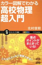 カラー図解でわかる高校物理超入門 -(サイエンス・アイ新書)